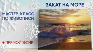 Мастер-класс по живописи "Закат на море"