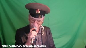 Пётр Сотник-счастливый случай
