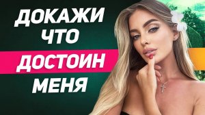 СКРЫТЫЕ женские ПРОВЕРКИ: пройди их и она твоя
