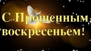 Молитва в Прощённое Воскресенье.