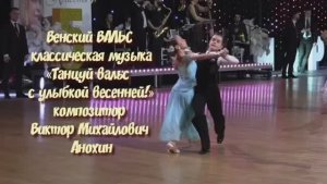 Венский ВАЛЬС "Танцуй вальс  с улыбкой весенней" ИМПРОВИЗАЦИЯ композитор Виктор Анохин #бальныетанцы