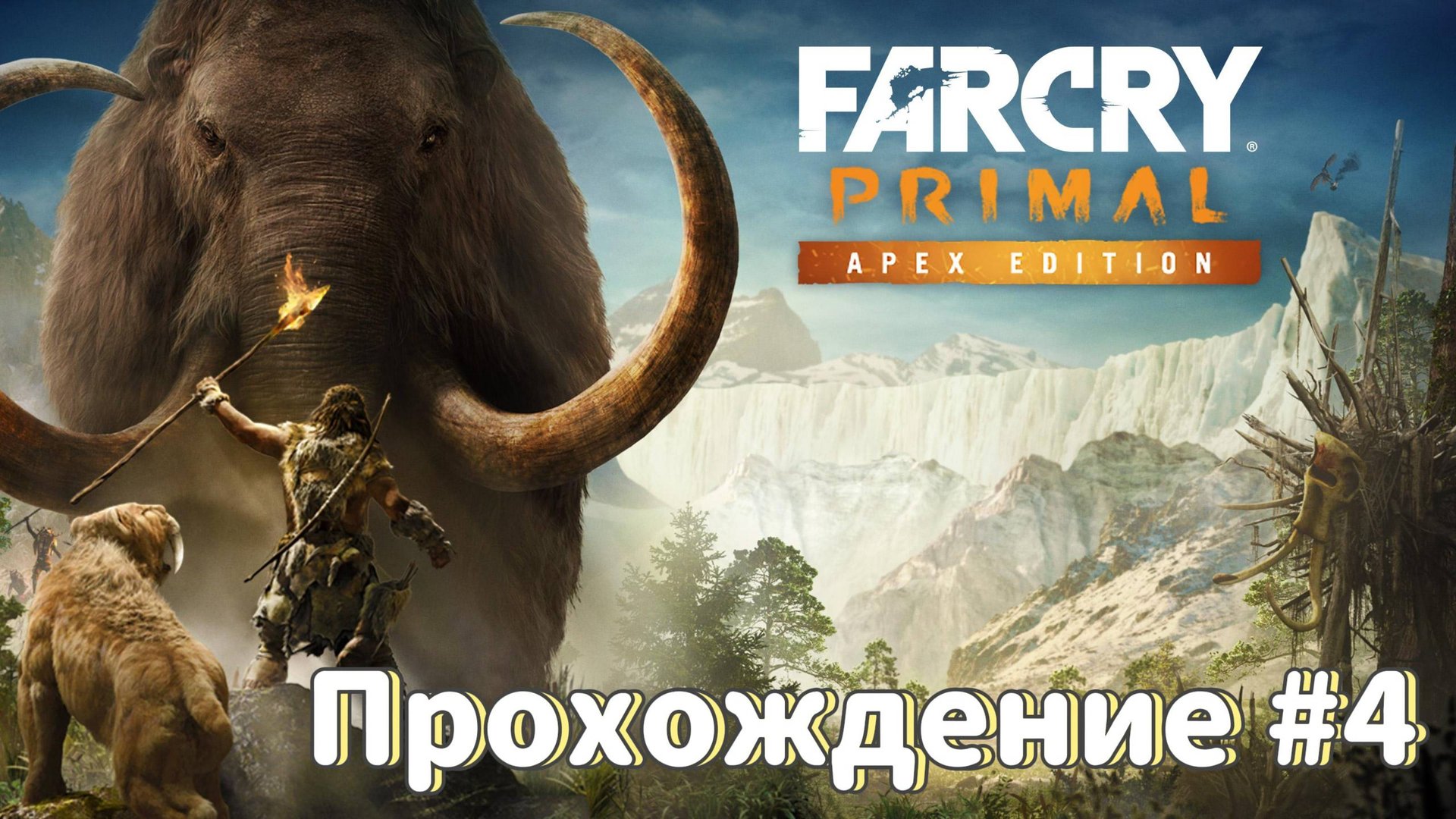 Far Cry Primal Прохождение #4