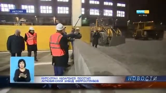 Нурсултан Назарбаев посетил Актюбинский завод ферросплавов смотреть онлайн