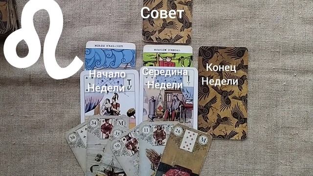 ЛЕВ ♌ Таро-прогноз на неделю с 3 по 9 июня смотреть онлайн