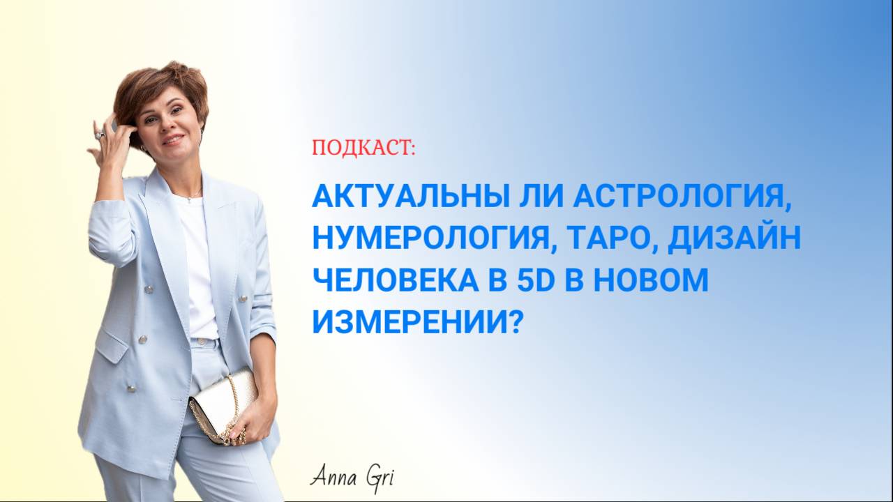 Актуальны ли астрология, нумерология, таро, дизайн человека в 5D в новом измерении? смотреть онлайн