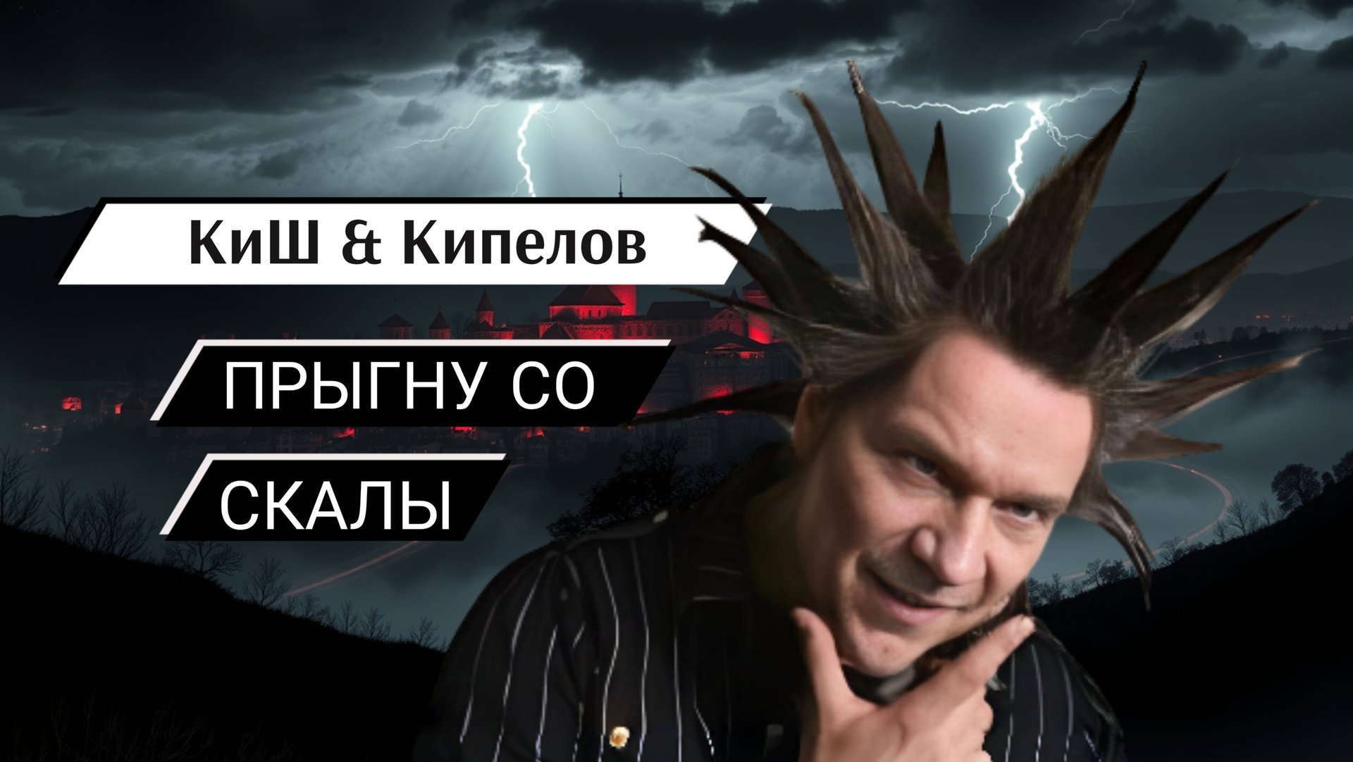 КиШ и Кипелов - Прыгну со скалы смотреть онлайн