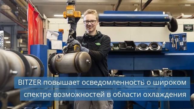BITZER повышает осведомленность о широком спектре возможностей в области охлаждения смотреть онлайн