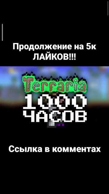 Террария за 1000 часов смотреть онлайн