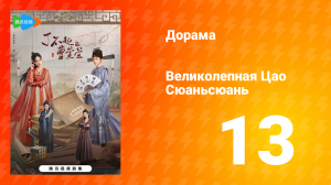 Великолепная Цао Сюаньсюань 1 сезон 13 серия