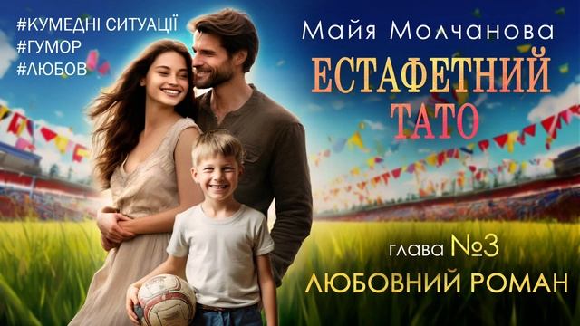 Аудіокнига "Естафетний тато" 3 глава. Сучасний роман. смотреть онлайн