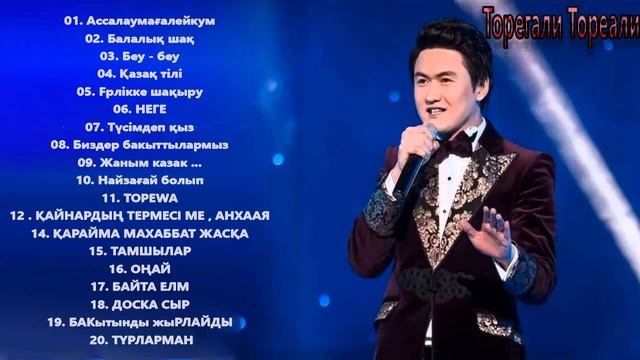 ТОРЕГАЛИ ТОРЕАЛИ САМЫЕ ПОПУЛЯРНЫЕ ПЕСНИ 2020💕 ТоРеГаЛи тОрЕаЛи лУчШиЕ ПеСнИ 2021 смотреть онлайн