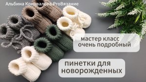 Пинетки для новорожденных. Бесшовные пинетки спицами