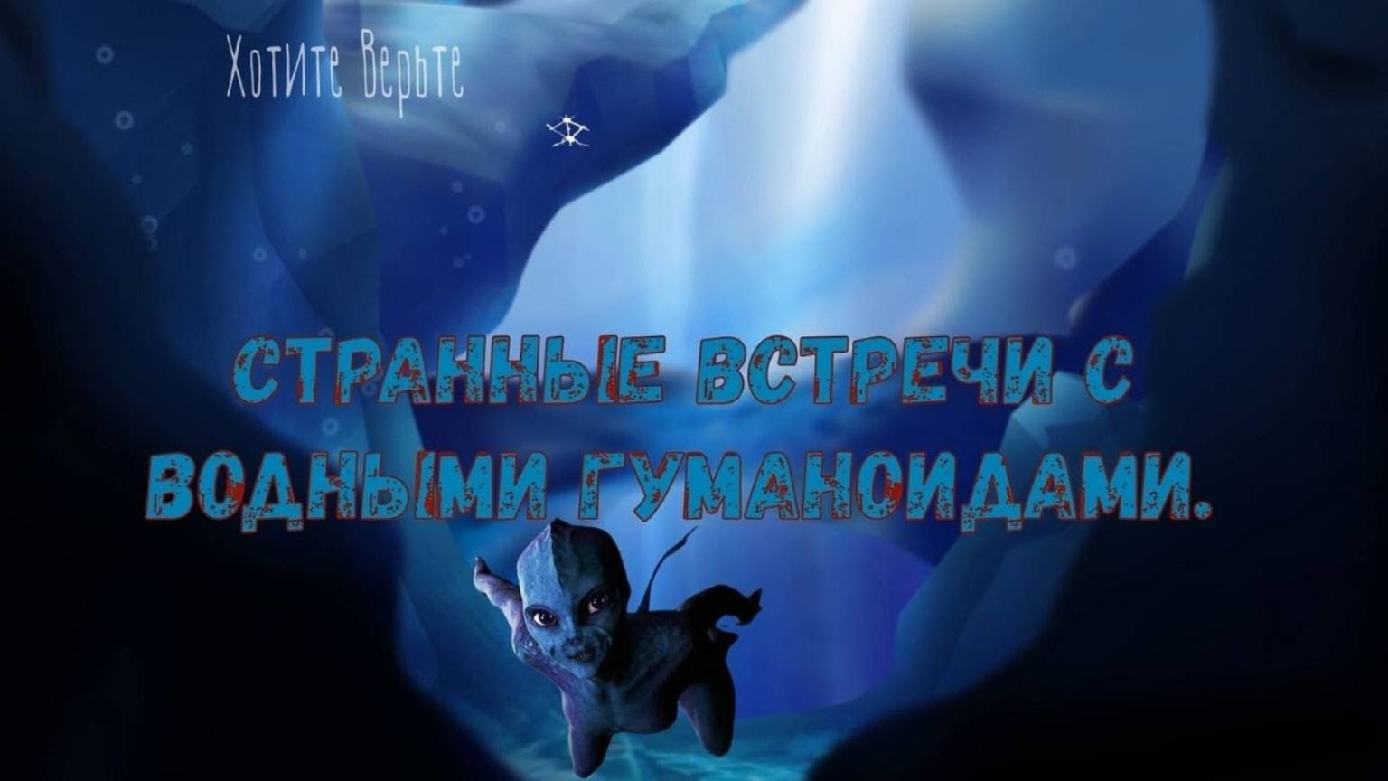 Истории о Непознанном. Странные встречи с водными гуманоидами. Чит. Леонид Блудилин смотреть онлайн
