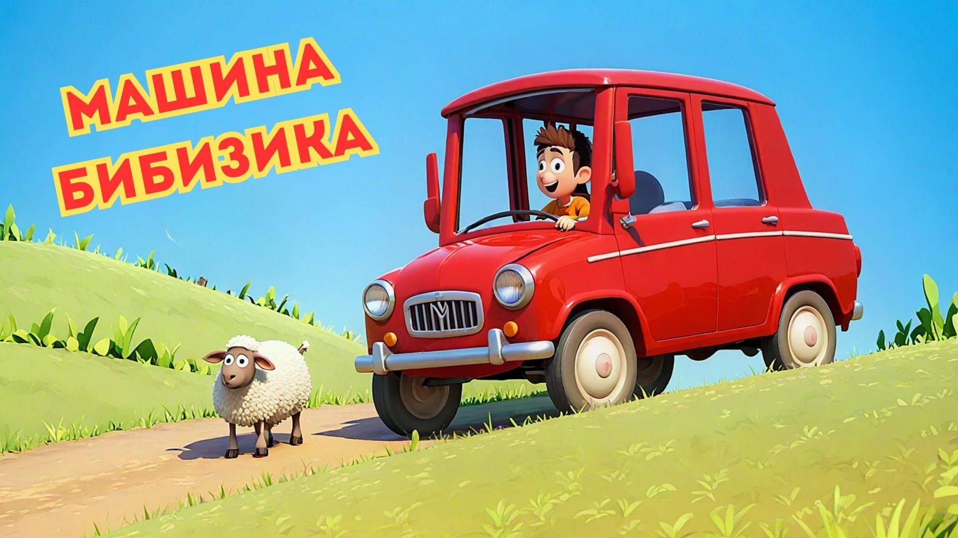 Машина БИБИЗИКА - овечка и зайка едут на машинке! Подвези-ка меня! смотреть онлайн