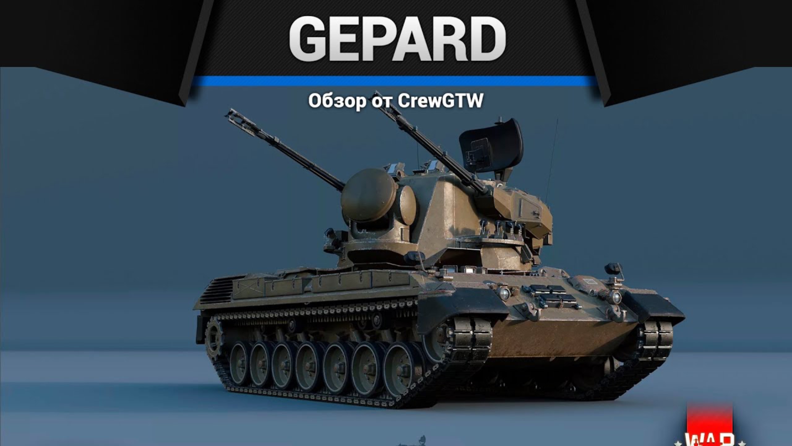 ЗЕНИТНЫЙ КОШМАР Flakpanzer Gepard в War Thunder (crewgtw, крюга, war thunder) смотреть онлайн