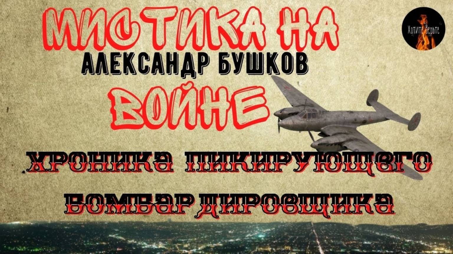 Мистика на Войне: ХРОНИКА ПИКИРУЮЩЕГО БОМБАРДИРОВЩИКА (автор: Александр Бушков) ч. Леонид Блудилин смотреть онлайн