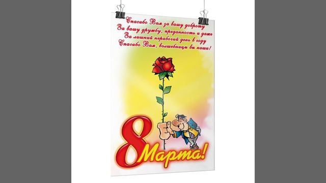 За Женщин стоя