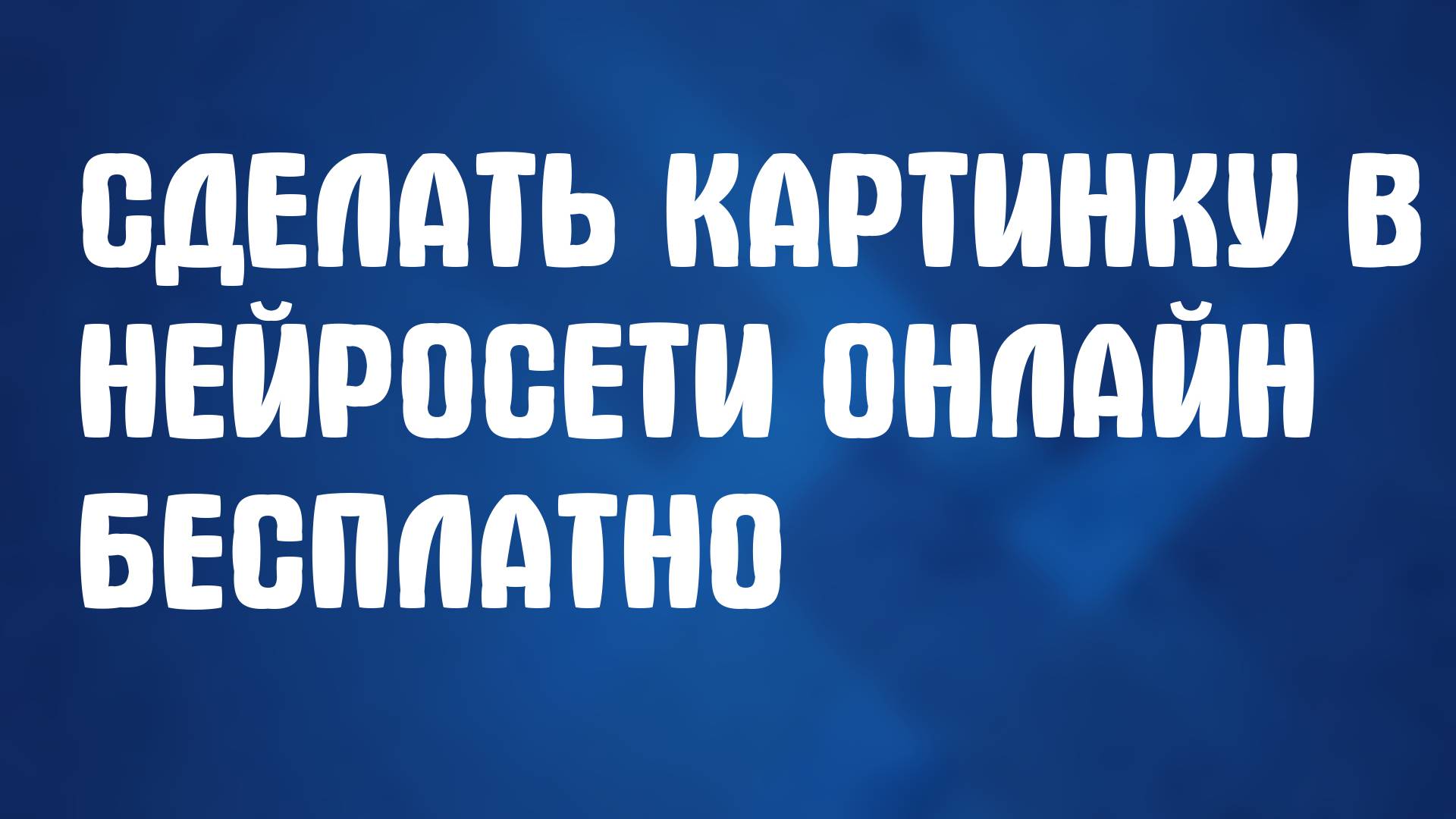 Сделать Картинку в Нейросети Онлайн Бесплатно