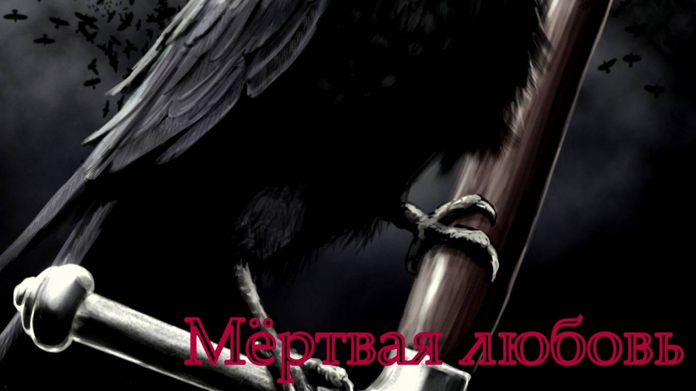 Валера и нейросеть - Мёртвая любовь