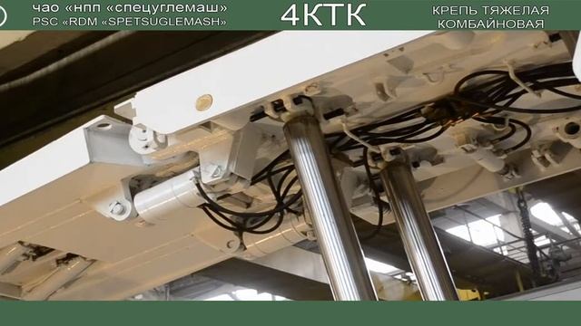 секция механизированной крепи 4КТК смотреть онлайн