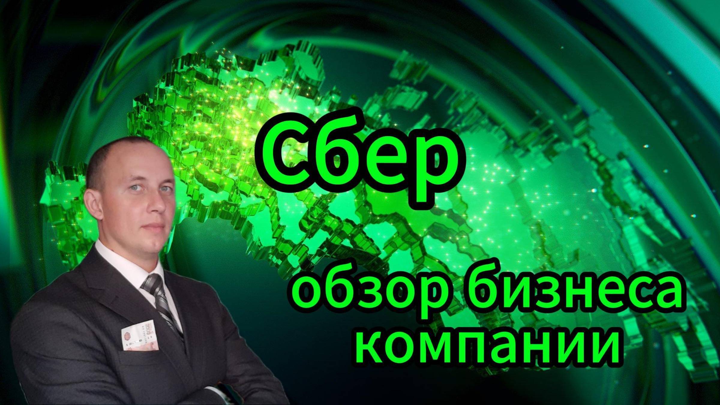 Сбер обзор бизнеса компании #Инвестиции #Акции #Облигации #Сбер #Лукойл #Новатэк #Банк СПб смотреть онлайн