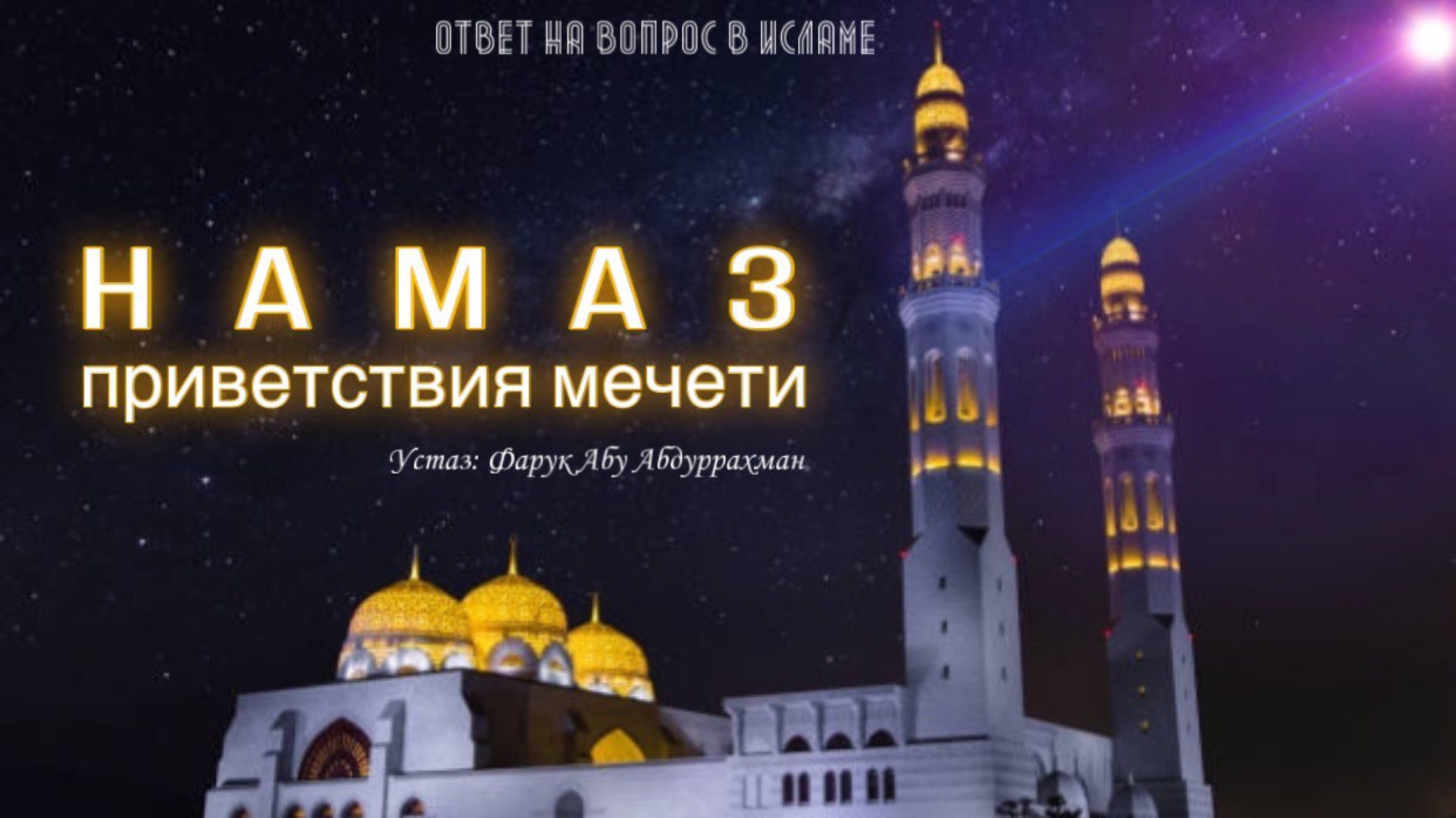 НАМАЗ ПРИВЕТСТВИЯ МЕЧЕТИ