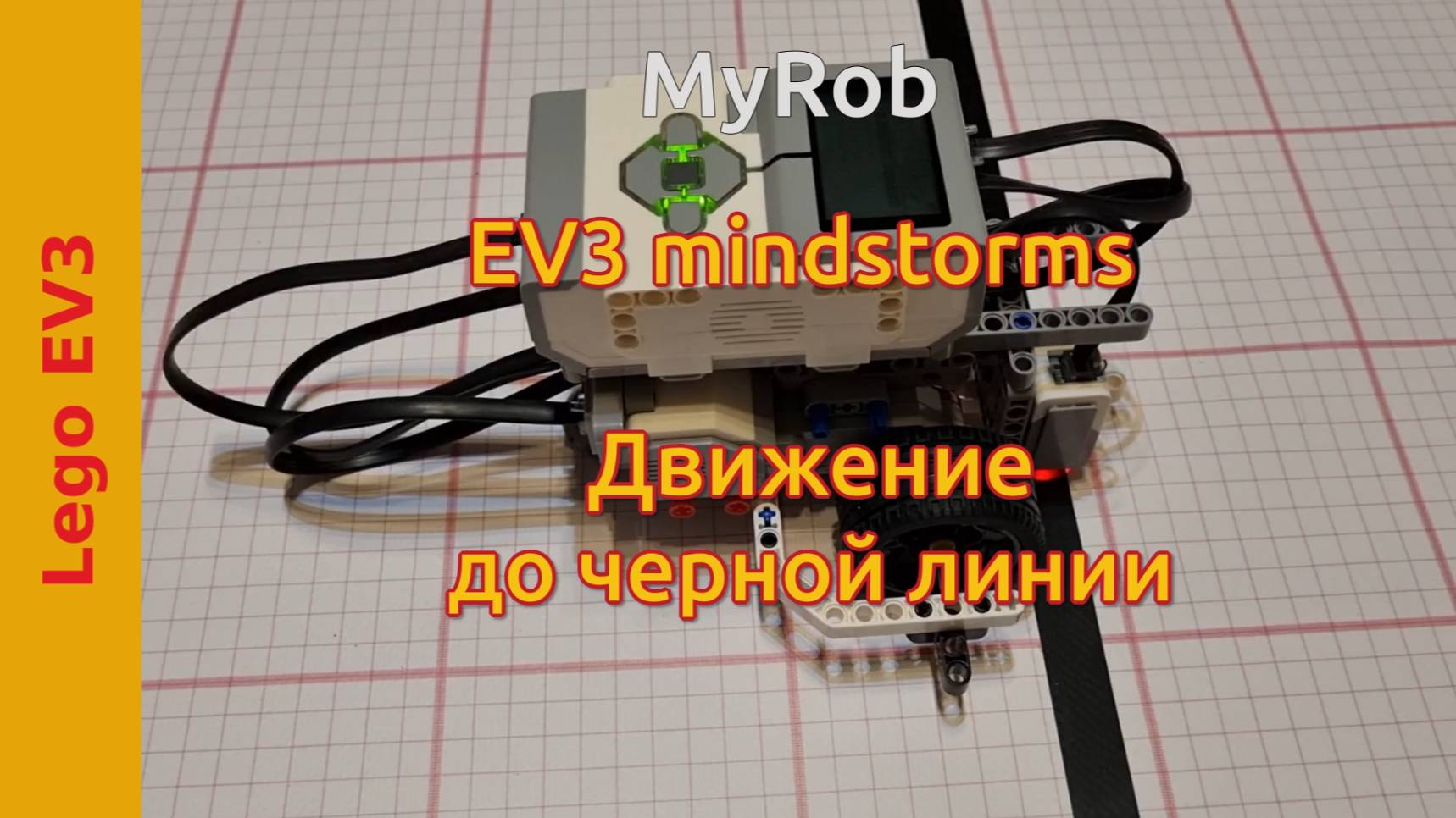 Движение до черной линии. EV3 Mindstorms. смотреть онлайн