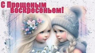 С Прощенным воскресеньем. Простите меня миряне. Музыкальная открытка. смотреть онлайн