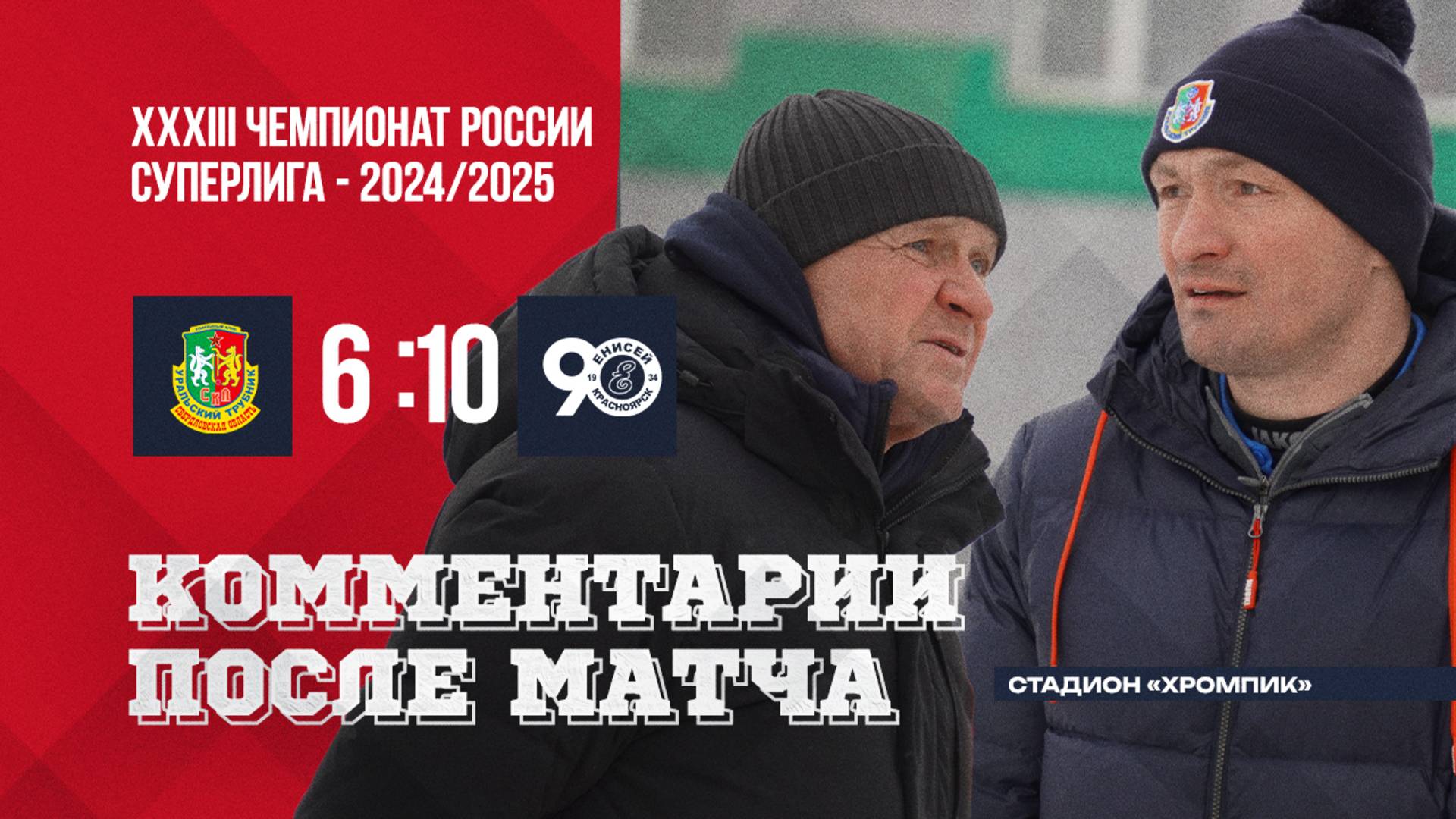 Пресс-конференция СКА-Уральский Трубник-Енисей смотреть онлайн