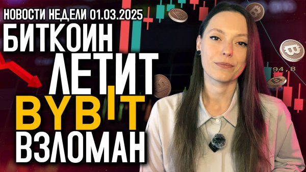 БИТКОИН УПАЛ ДО 80.000$ ВЗЛОМ БАЙБИТ И ПАНИКА РЫНКЕ НОВОСТИ КРИПТОРЫНКА WBCCLUB