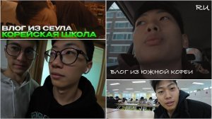 КАНИКУЛЫ В КОРЕЙСКОЙ ШКОЛЕ | ВЛОГ ИЗ СТОЛИЦЫ ЮЖНОЙ КОРЕИ🇰🇷 | тг канал: qazaqba1a