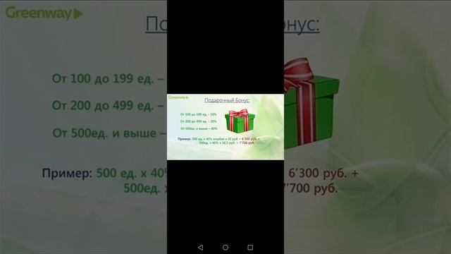 Подарочный бонус в GreenWay /гринвей смотреть онлайн