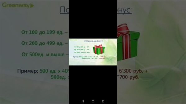 Подарочный бонус в GreenWay /гринвей