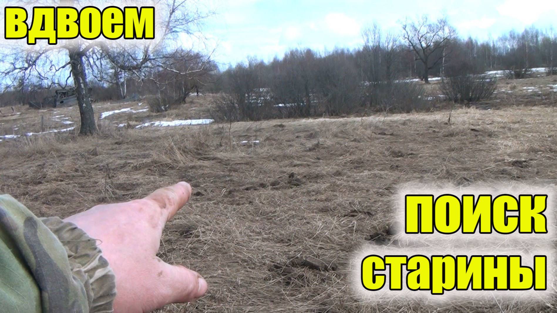 Вдвоем копать веселее!Поиск старины! смотреть онлайн