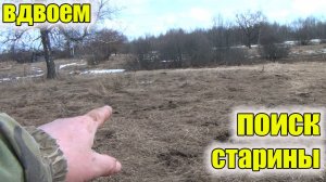 Вдвоем копать веселее!Поиск старины!