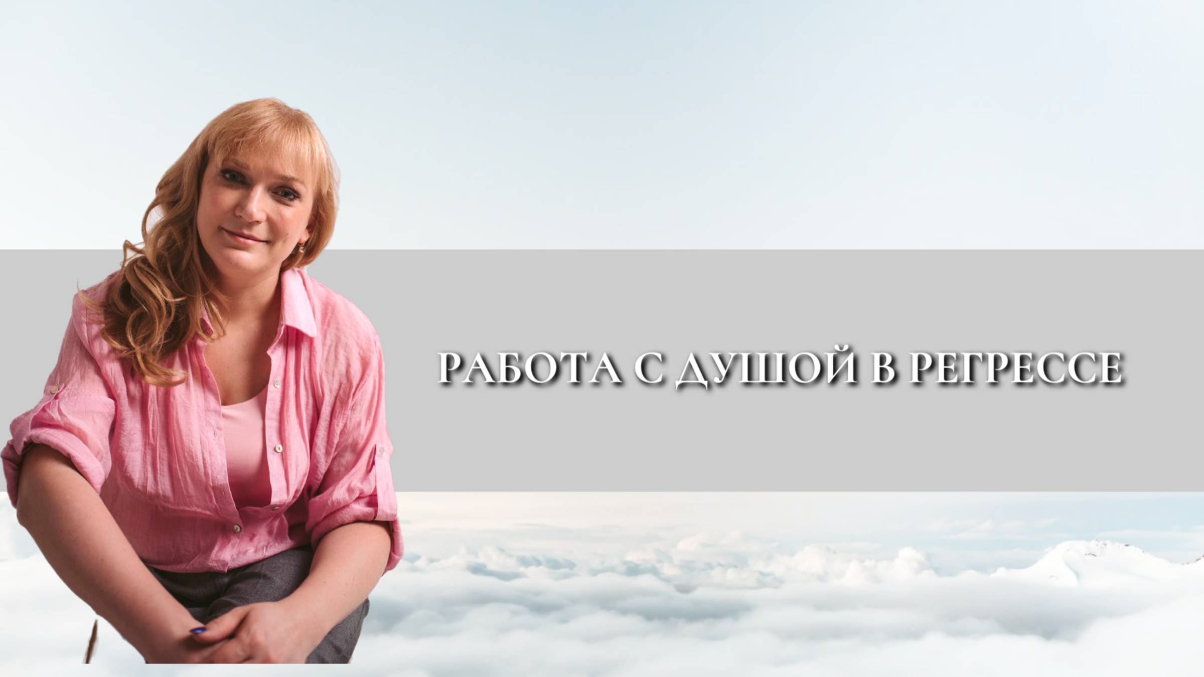 Работа с Душой в регрессе. Зачем нужна? Что происходит на таком сеансе?