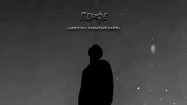 $Перфе - Девочка забытый кайф$ смотреть онлайн