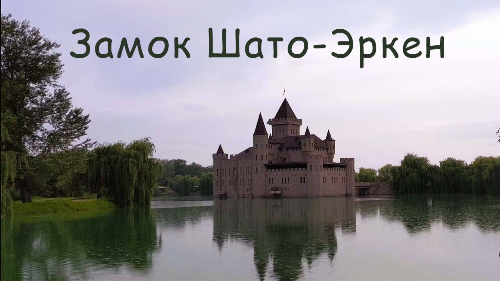 Замок Шато-Эркен в Кабардино-Балкарии смотреть онлайн