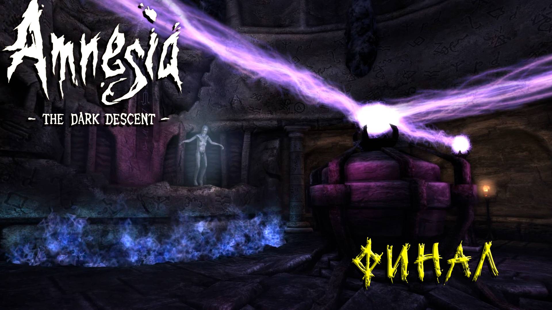 ФИНАЛ ➤ Amnesia The Dark Descent #6