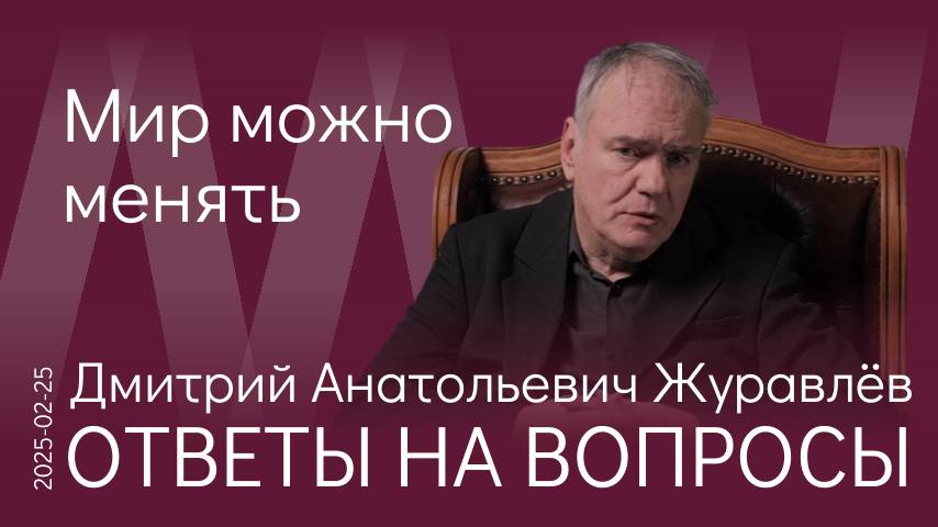 Д.А. Журавлёв. СВО показала миру, что Россия существует и может действовать. И что мир можно менять смотреть онлайн