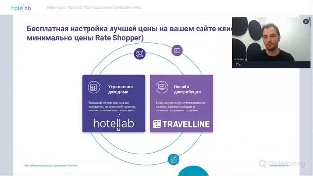 вебинар от Hotellab. При поддержке TravelLine и HRS