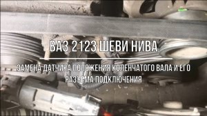 ВАЗ 2123 Chevrolet Niva. Замена датчика положения коленчатого вала и разъема его подключения