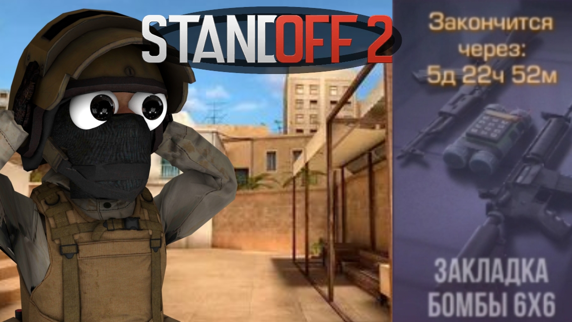 Standoff 2 закладка бомбы только 6Х6.Стандоф 2 закладка бомбы только 6Х6. смотреть онлайн