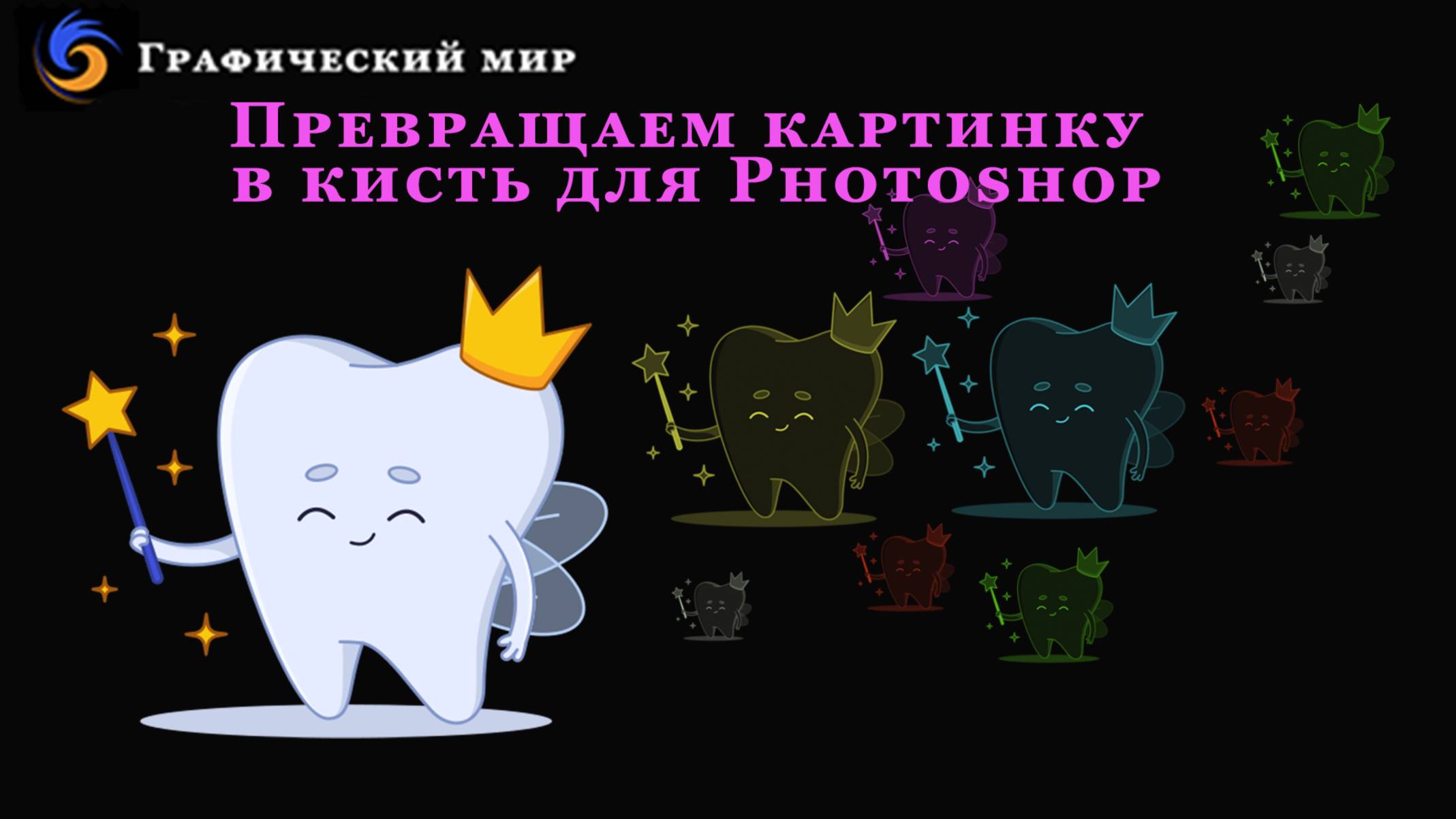 Превращаем картинку в кисть для Photoshop
