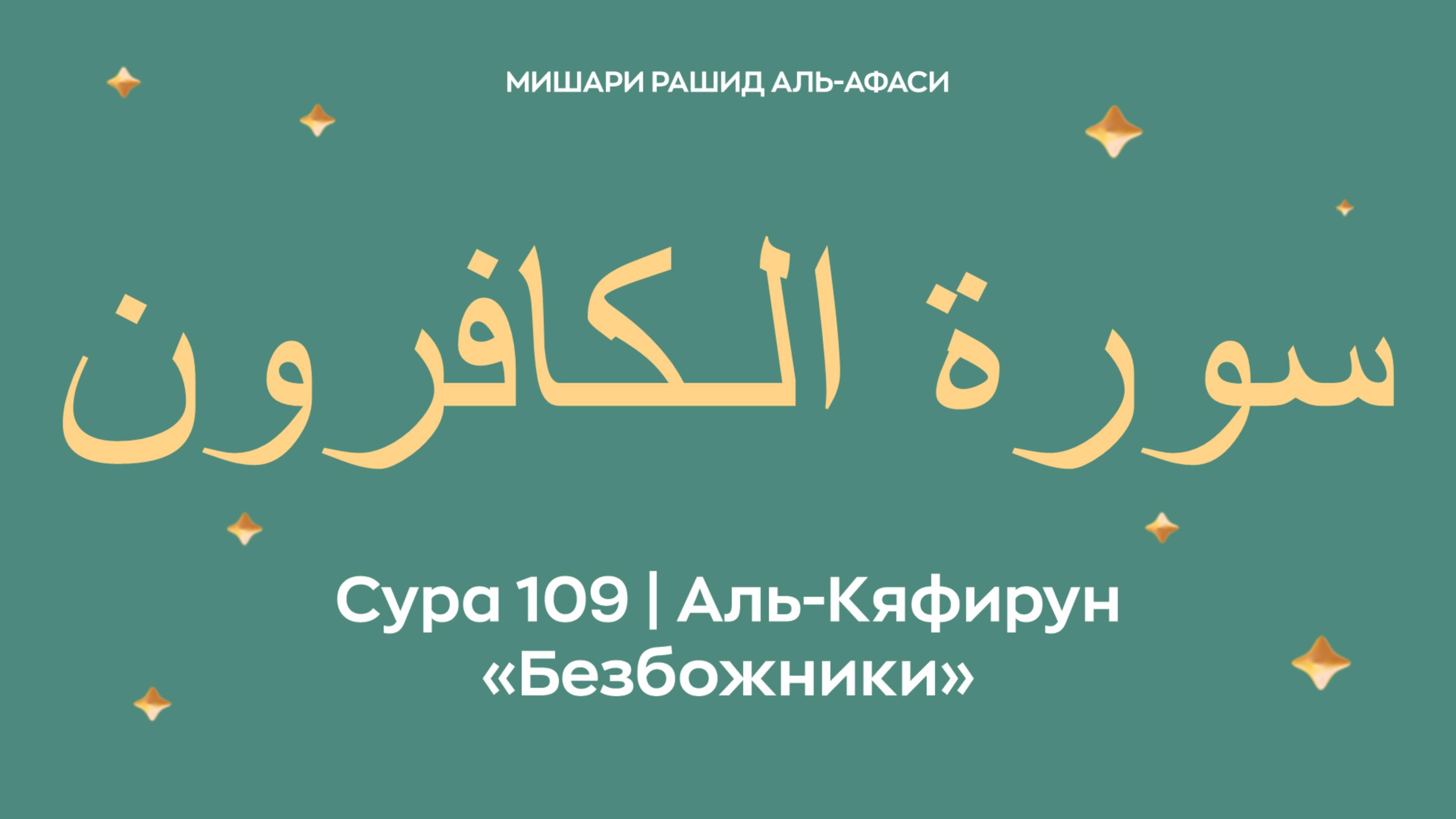 Сура 109 Аль-Кяфирун — Безбожники, араб. سورة الـكافرون. Читает Миша́ри ибн Ра́шид аль-Афа́си. смотреть онлайн