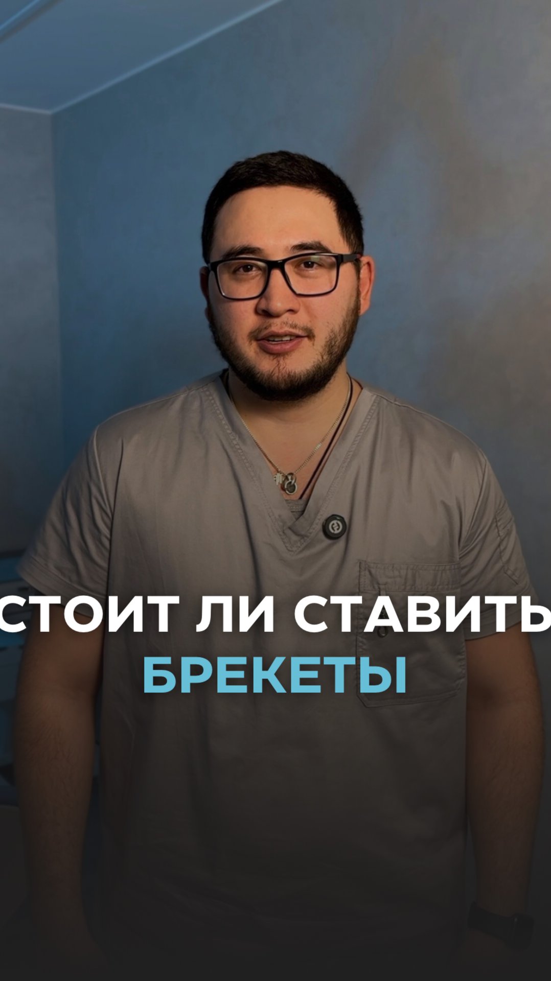 Стоит ли ставить брекеты 🧐