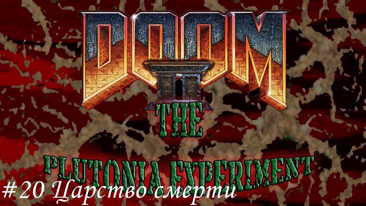 Final Doom. The Plutonia Experiment Прохождение #20 Царство смерти