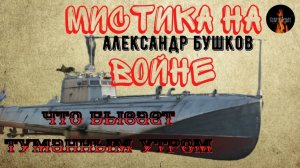 Мистика на Войне: ЧТО БЫВАЕТ ТУМАННЫМ УТРОМ (автор: Александр Бушков) Чит. Леонид Блудилин