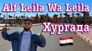 Египет. Хургада, Pickalbatros Alf Leila Wa Leila - обзор отеля.