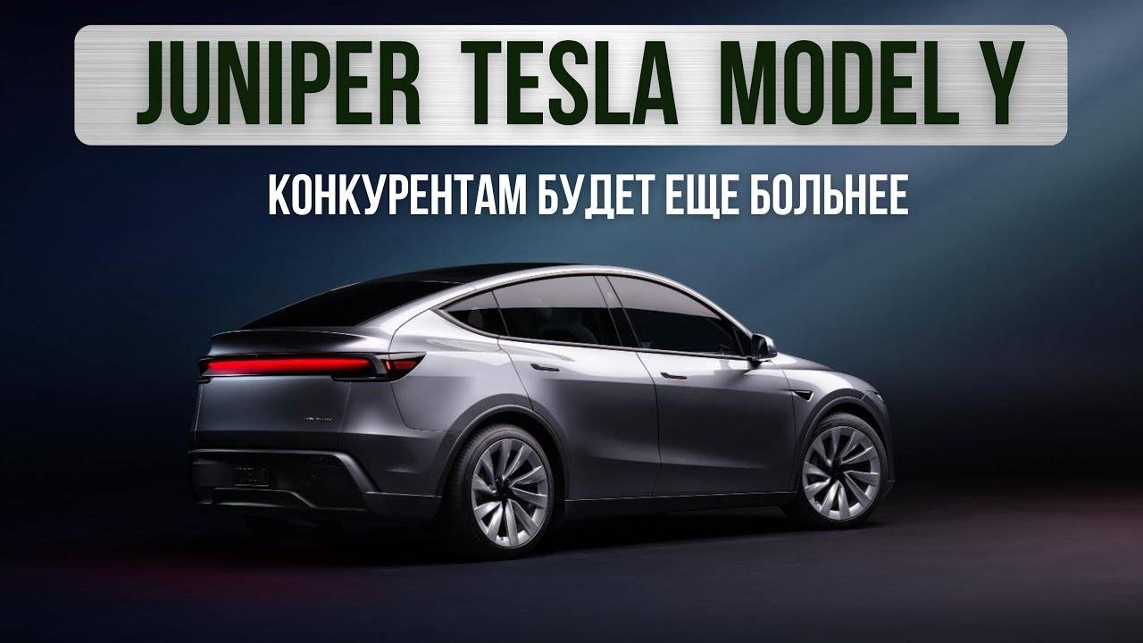 Tesla Model Y Juniper. Конкурентам будет еще больнее смотреть онлайн